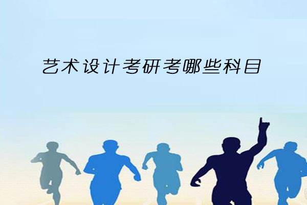 艺术设计考研